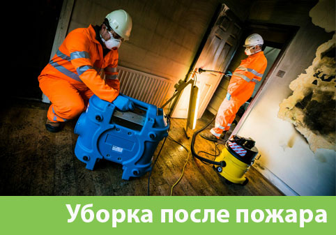 Уборка после пожара в городе Пермь