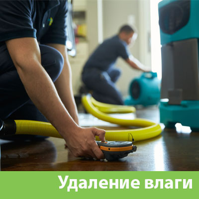 Удаление влаги после потопа в Перми